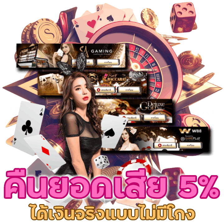 คาสิโนคืนยอดเสีย5% ทุกวันอาทิตย์