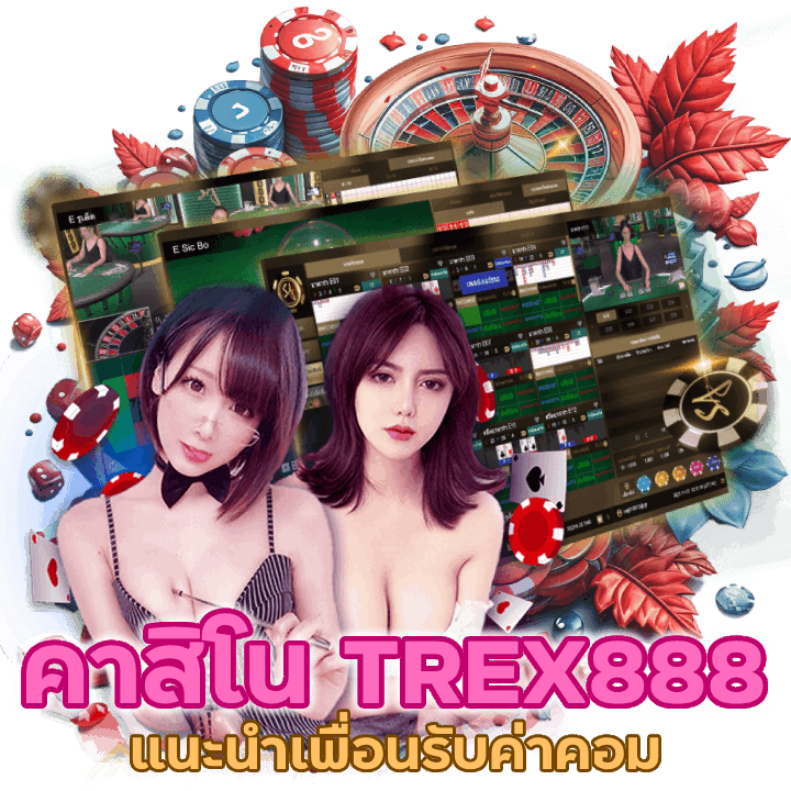 คาสิโนTREX888 แนะนำเพื่อนรับค่าคอม