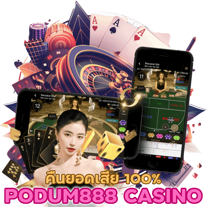 PODUM888CASINO คืนยอดเสีย 100%