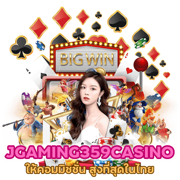 JGAMING359CASINO ให้คอมมิชชั่น สูงที่สุดในไทย