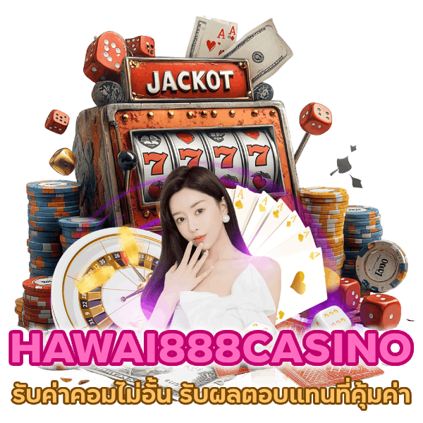 HAWAI888CASINO รับค่าคอมไม่อั้น