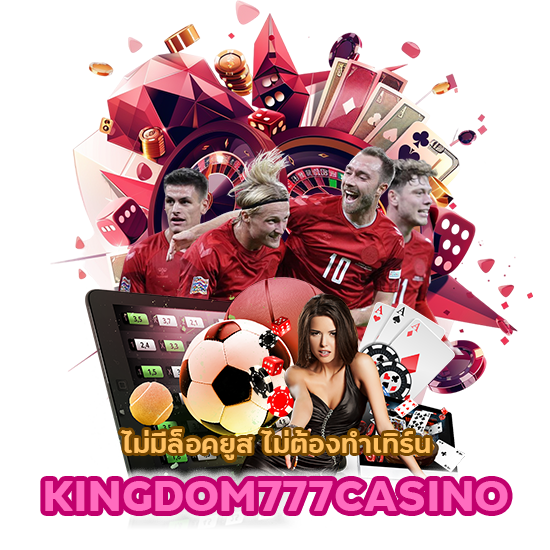 KINGDOM777CASINO ไม่มีล็อคยูส ไม่ต้องทำเทิร์น