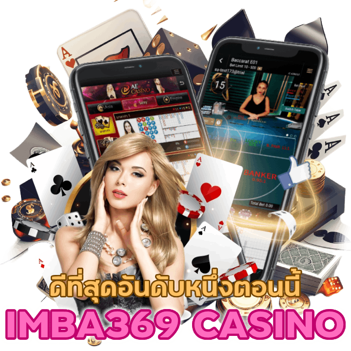 IMBA369CASINO ดีที่สุดอันดับหนึ่งตอนนี้