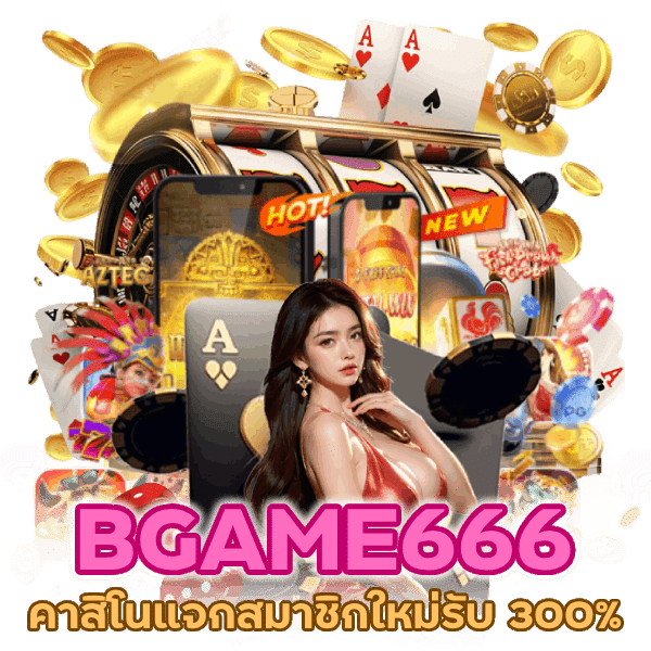 คาสิโนแจกสมาชิกใหม่รับ 300%