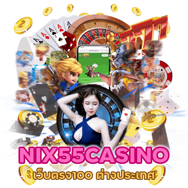 NIX55CASINO เว็บตรง100 ต่างประเทศ