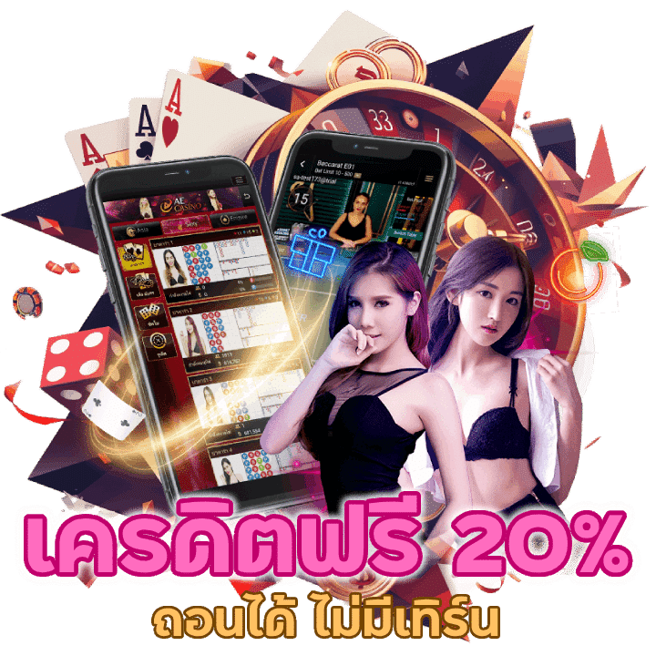 คาสิโนเครดิตฟรี 20% ไม่มีเทิร์น