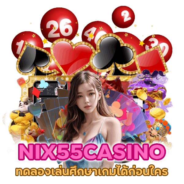 NIX55CASINO ทดลองเล่น